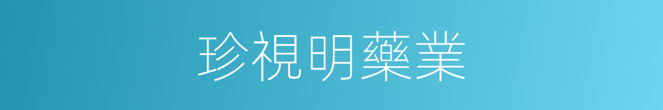 珍視明藥業的同義詞