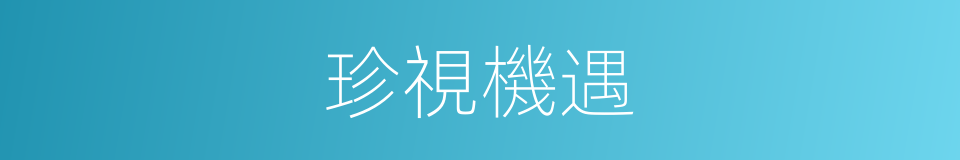 珍視機遇的同義詞