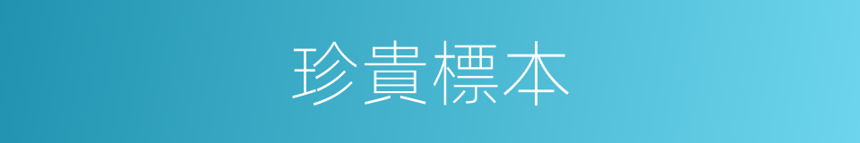 珍貴標本的同義詞
