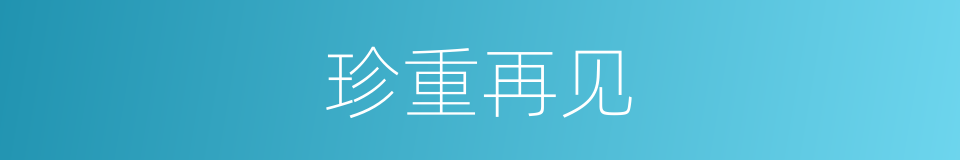 珍重再见的意思