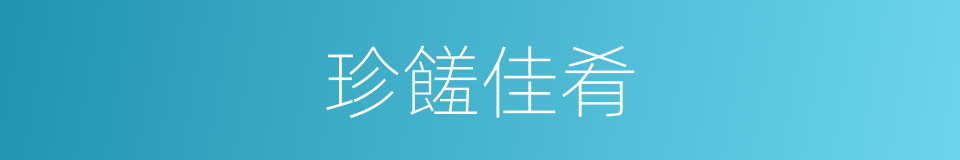珍饈佳肴的同義詞