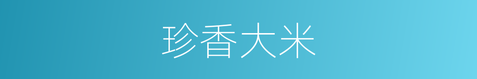 珍香大米的同义词