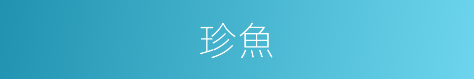 珍魚的同義詞