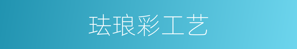 珐琅彩工艺的同义词