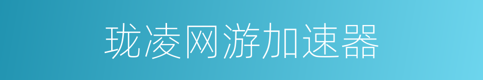 珑凌网游加速器的同义词