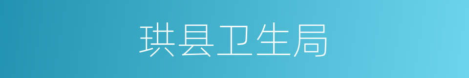 珙县卫生局的同义词