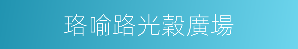 珞喻路光穀廣場的同義詞