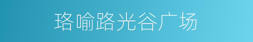 珞喻路光谷广场的同义词