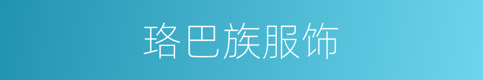 珞巴族服饰的同义词