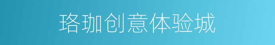 珞珈创意体验城的同义词