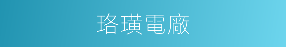 珞璜電廠的同義詞