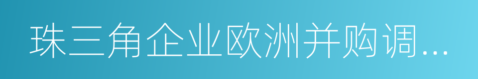 珠三角企业欧洲并购调研报告的同义词