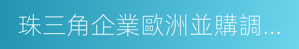 珠三角企業歐洲並購調研報告的同義詞