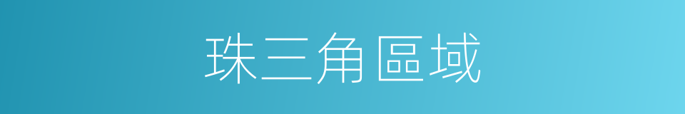 珠三角區域的同義詞