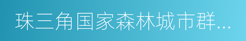 珠三角国家森林城市群建设规划的同义词