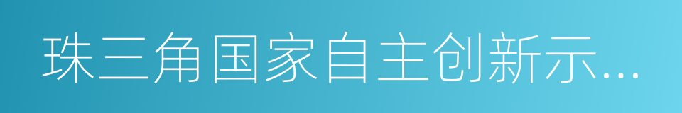 珠三角国家自主创新示范区的同义词