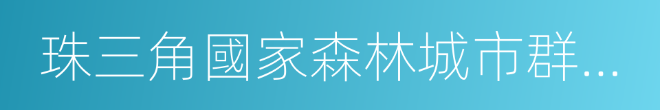 珠三角國家森林城市群建設規劃的同義詞