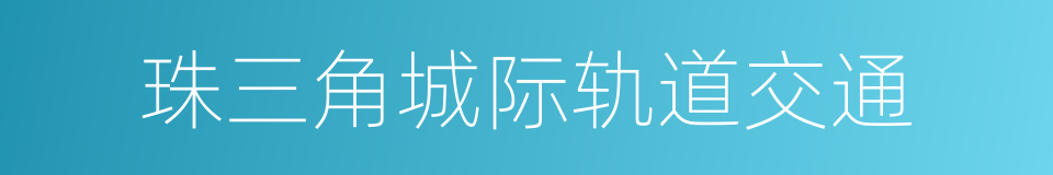 珠三角城际轨道交通的同义词