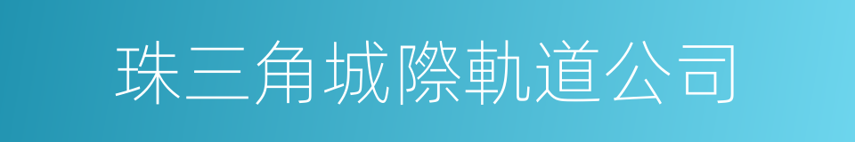 珠三角城際軌道公司的同義詞