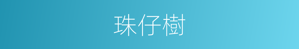 珠仔樹的同義詞