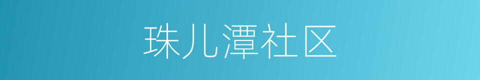 珠儿潭社区的同义词