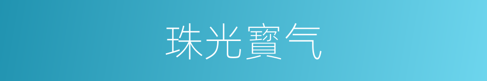 珠光寳气的意思