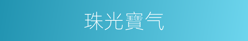 珠光寶气的意思