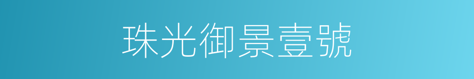 珠光御景壹號的同義詞
