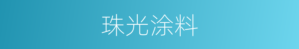珠光涂料的同义词