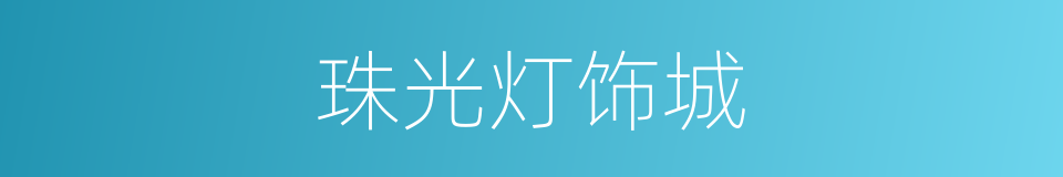 珠光灯饰城的同义词