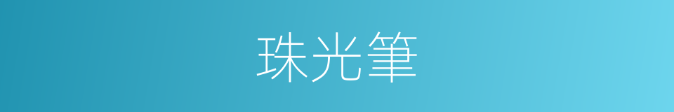 珠光筆的同義詞