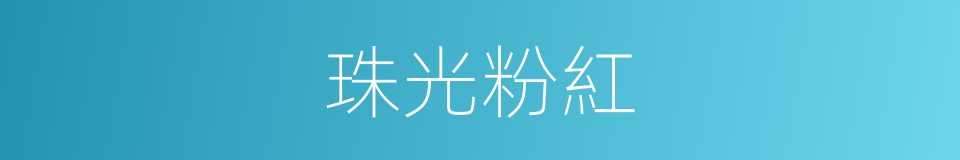 珠光粉紅的同義詞