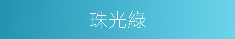 珠光綠的同義詞