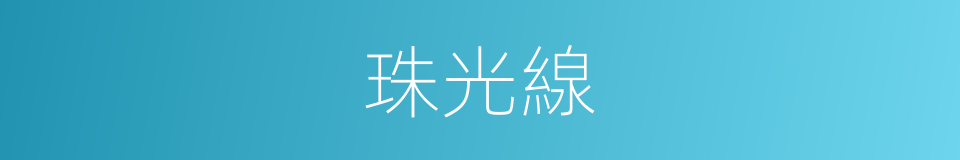 珠光線的同義詞