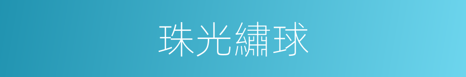 珠光繡球的同義詞