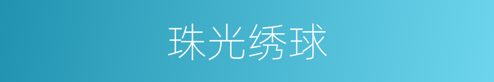珠光绣球的同义词