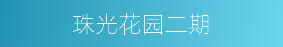 珠光花园二期的同义词