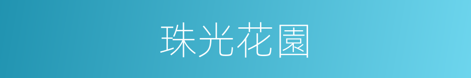 珠光花園的同義詞