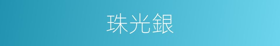 珠光銀的同義詞