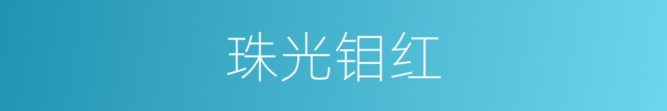 珠光钼红的同义词