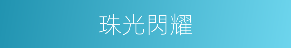 珠光閃耀的同義詞