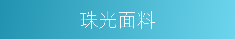 珠光面料的同义词