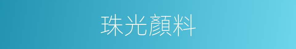 珠光顏料的同義詞
