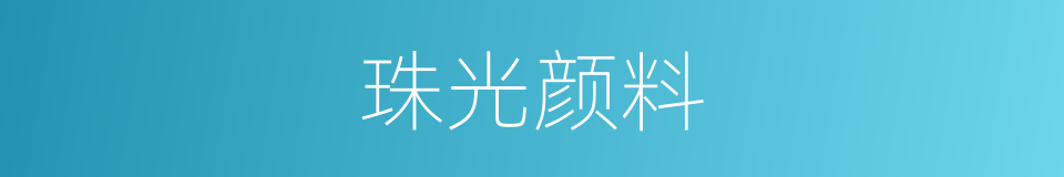 珠光颜料的同义词