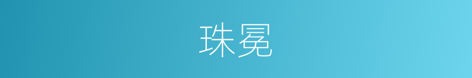 珠冕的意思