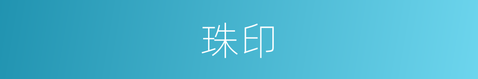 珠印的同义词