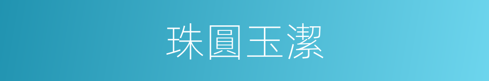 珠圓玉潔的意思