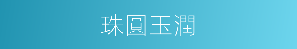 珠圓玉潤的意思