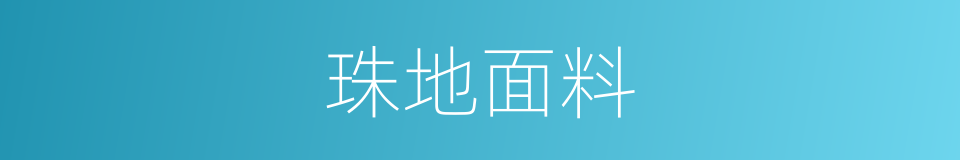 珠地面料的意思