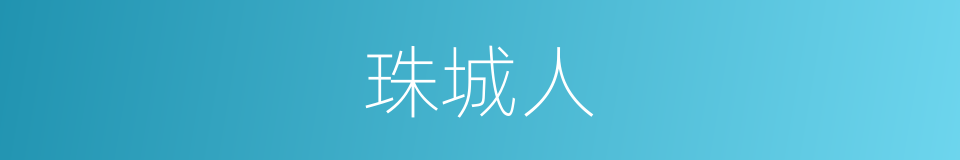 珠城人的同义词